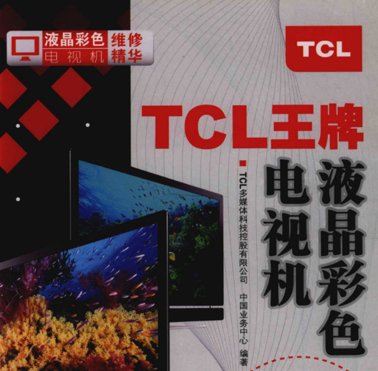 《TCL王牌液晶彩色电视机维修精华》