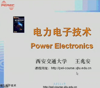 《电力电子技术》西安交大视频教程