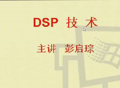 DSP技术视频全集