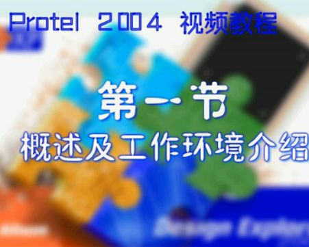 Protel DXP 2004 PCB电路设计软件视频