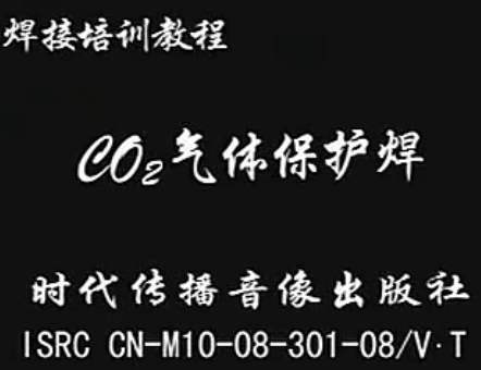 CO2二氧化碳气体保护焊操作技术