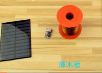 自制太阳能充电器充电宝