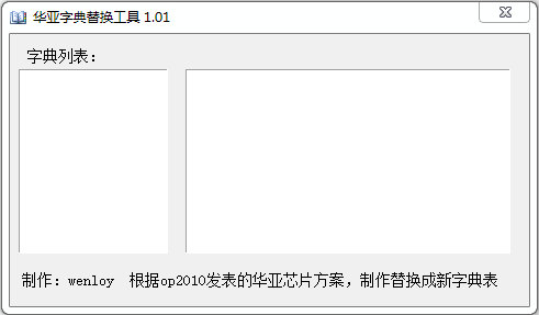 华亚字典替换工具 1.01