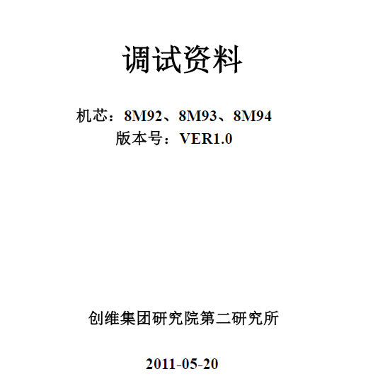 创维8M92机芯 8M93机芯 8M94机芯调试资料