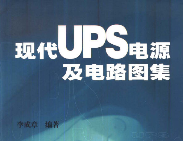 《现代UPS电源及电路图集》
