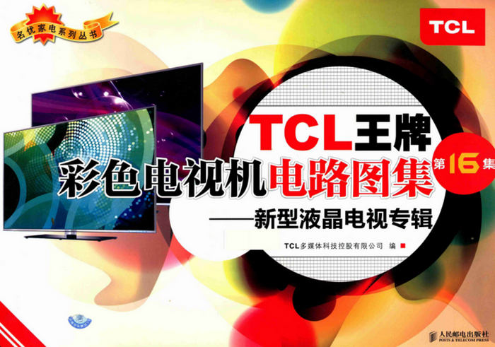 《TCL王牌彩色电视机电路图集》