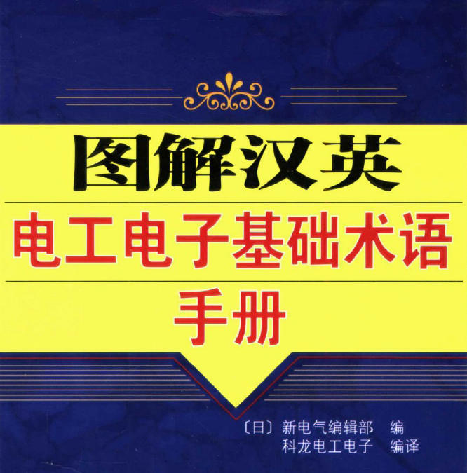 《图解汉英电工电子基础术语手册》