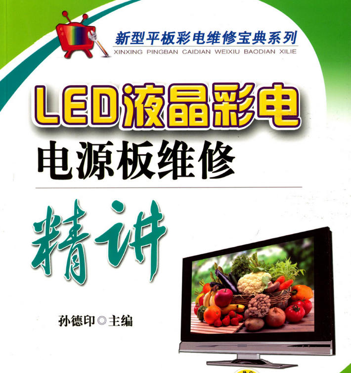 《LED液晶彩电电源板维修精讲》