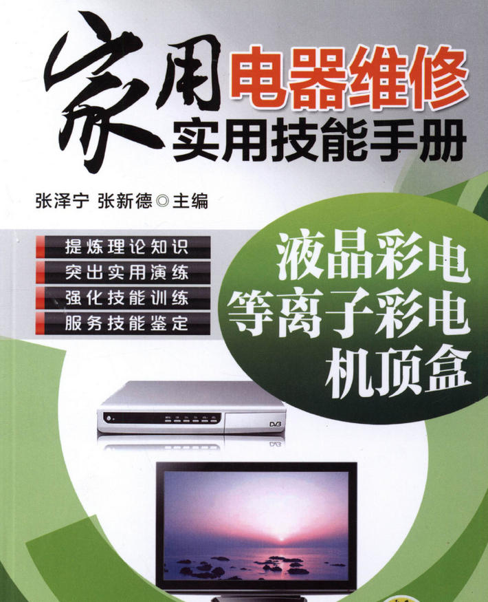 《家用电器维修实用技能手册：液晶彩电、等离子彩电、机顶盒》