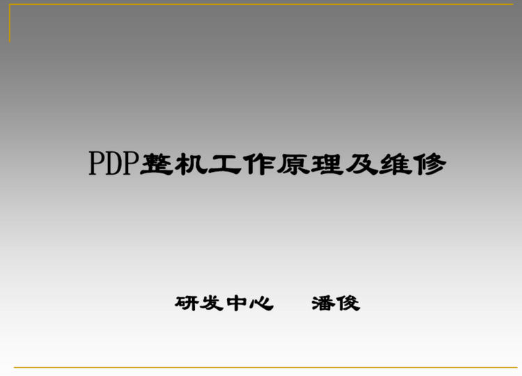 PDP整机工作原理及维修