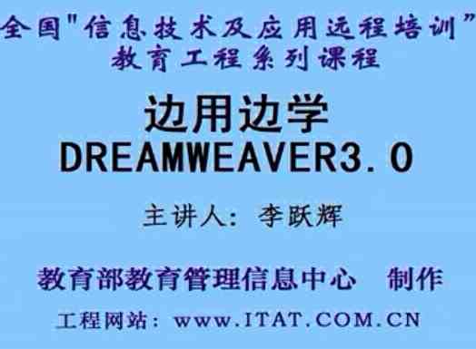 边用边学Dreamweaver(1-13集)